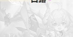 崩坏星穹铁道初始号怎么刷 星穹铁道刷初始教学
