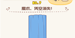 脑洞王者第9关攻略  魔术凭空消失