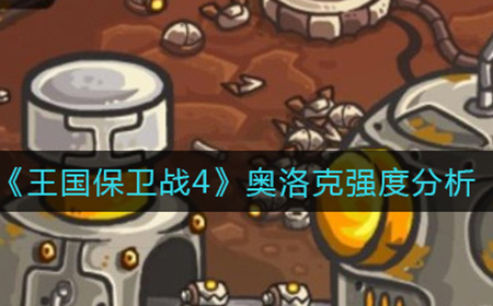 王国保卫战4奥洛克怎么样  奥洛克强度分析