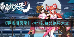 聊斋搜灵录2021最新礼包兑换码有哪些  2021礼包兑换码大全