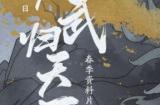 天刀手游春季资料片3月29日焕新春日江湖,每日登录领好礼!