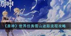 原神世界任务雪山迷踪怎么做  世界任务雪山迷踪流程攻略