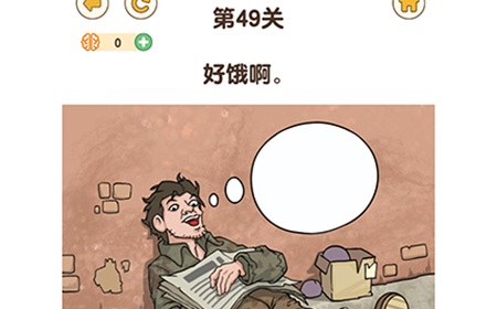 最强大脑3第49关攻略  好饿啊