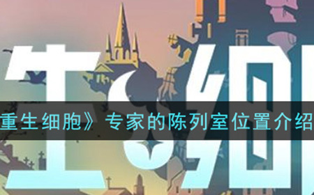 重生细胞专家的陈列室位置在哪  专家的陈列室位置介绍