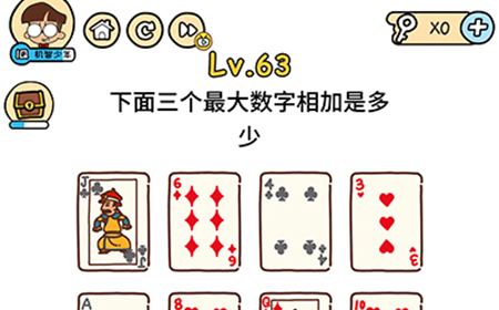 脑洞大大大第63关攻略  下面三个最大数字相加是多少