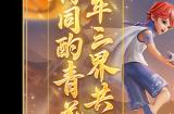 《梦幻西游三维版》2023嘉年华活动来袭，全新典藏系列外观青花瓷开放获取！