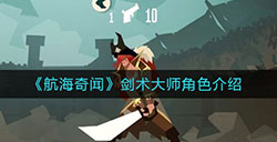 航海奇闻剑术大师怎么样  剑术大师角色介绍