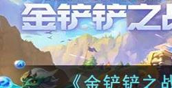 《金铲铲之战》S8.5护卫星守阵容攻略