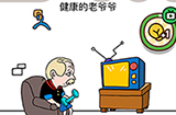 烧脑大师脑洞我最大第79关攻略  健康的老爷爷