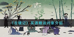 古镜记酒送给谁  买酒赠送对象介绍