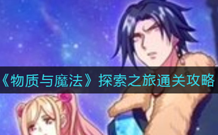 物质与魔法探索之旅怎么过  探索之旅通关攻略