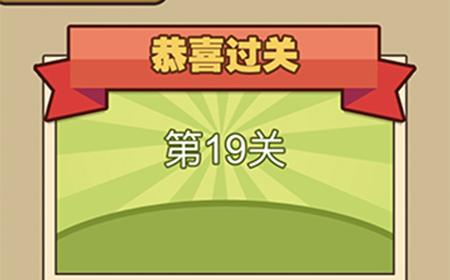 我爱拼成语第19关答案  我爱拼成语答案19关