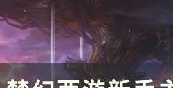 《梦幻西游》潮汐之下怎么过 新手主线潮汐之下任务攻略
