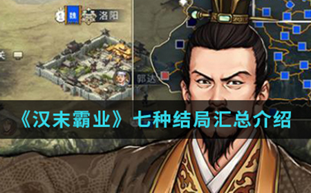 汉末霸业中七种结局分别是什么  七种结局汇总介绍