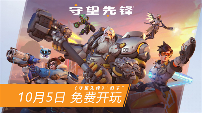 《守望先锋：归来》国服定档-1.jpg