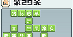 成语打江山第29关答案  成语打江山答案29关