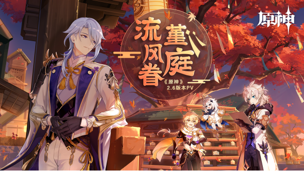 《原神》全新2.6版本「流风眷堇庭」今日正式开启！167.png