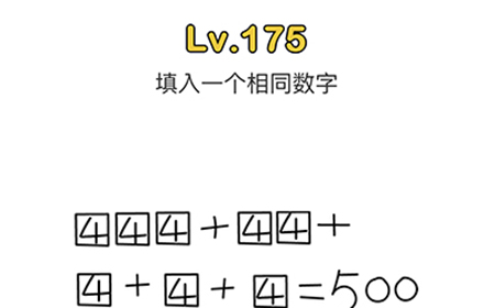 脑洞大师第175关攻略  填入一个相同的数字