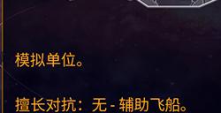 《家园3》全舰船单位图鉴 全战舰数据一览