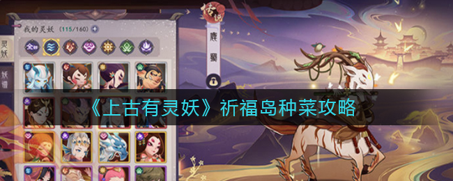 《上古有灵妖》祈福岛种菜攻略