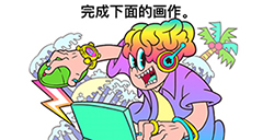 最强大脑3第5关攻略   完成下面的画作