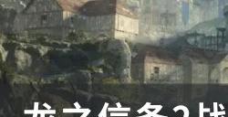 《龙之信条2》战栗之洞怎么收集 战栗之洞全收集攻略