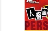 《女神异闻录：夜幕魅影》人格面具合体系统大升级！