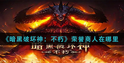 暗黑破坏神不朽荣誉商人在哪  荣誉商人位置介绍