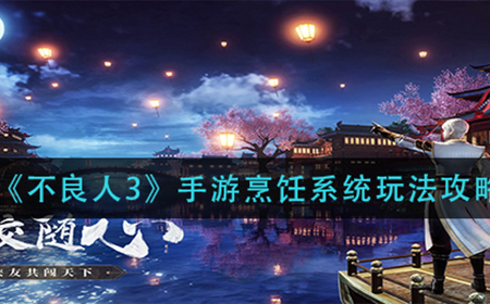 不良人3手游烹饪系统怎么玩  烹饪系统玩法攻略