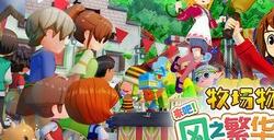 《牧场物语 来吧！风之繁华集市》上架Steam 首批截图
