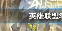 英雄联盟s13全球总决赛为什么采用瑞士轮 S13世界赛瑞士轮规则介绍