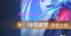 王者荣耀秘宝星盘保底多少钱 马可波罗逐梦之星皮肤保底价格