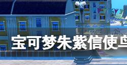 宝可梦朱紫信使鸟商店卖什么东西  信使鸟商店类型及售卖品汇总