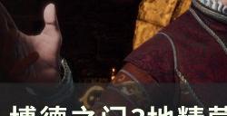《博德之门3》利亚姆怎么救 地精营地内室利亚姆解救攻略
