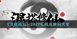 混搭修仙2022最新礼包兑换码有哪些  2022礼包兑换码大全