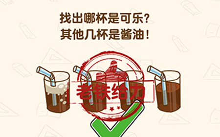 脑洞先生第156关攻略  找出哪杯是可乐
