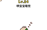 脑洞侦探第24关攻略  哄宝宝睡觉