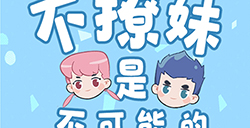 不撩妹是不可能的攻略  不撩妹是不可能的全关卡攻略大全