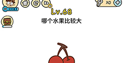 脑洞大大大第68关攻略哪个水果比较大