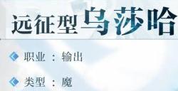 《乖离性百万亚瑟王环》远征型乌莎哈图鉴