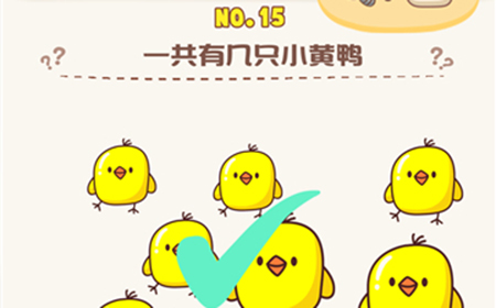 脑洞王者第15关攻略  一共有几只小黄鸭