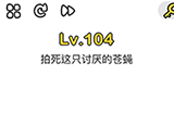 脑洞大师第104关攻略  拍死这只讨厌的苍蝇