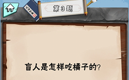 脑筋急转弯达人第3关答案  盲人是怎样吃橙子的
