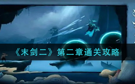 末剑二第二章怎么过  第二章通关攻略