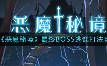 恶魔秘境最终BOSS怎么打  最终BOSS逃课打法攻略