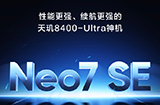 realme真我Neo7SE下月发布号称“天玑8400-Ultra神机”