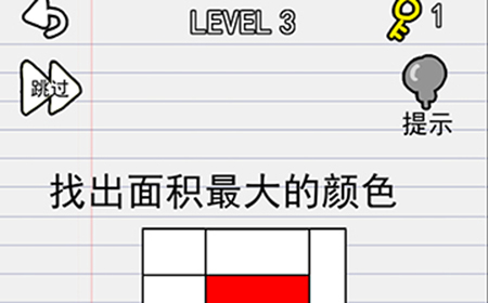 别逗我了第3关攻略  找出面积最大的颜色
