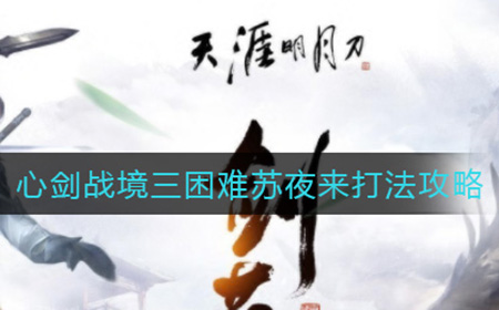 天涯明月刀手游心剑战境三困难苏夜来怎么打  心剑战境三困难苏夜来打法攻略