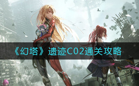 幻塔遗迹C02怎么过  遗迹C02通关攻略