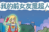 我的前女友是超人攻略  我的前女友是超人全关卡攻略大全